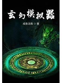 《玄幻模拟器》作者：咸鱼洁南