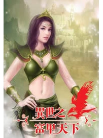 《异世之富甲天下》作者：小楼暮霭