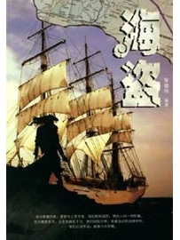 《海盗》作者：石三