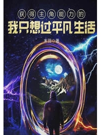 《获得主角能力的我只想过平凡生活》作者：末羽