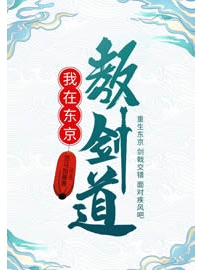 《我在东京教剑道》作者：范马加藤惠