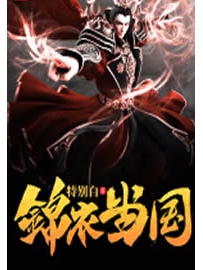 《锦衣当国》作者：特别白