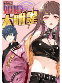 《我的姐姐是大明星》作者：卖报小郎君