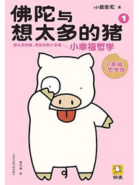 《佛陀与想太多的猪1：小幸福哲学》 作者：小泉吉宏