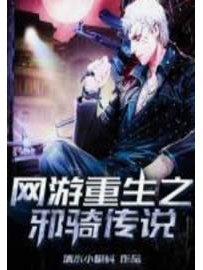 《网游重生之邪骑传说》作者：清水小蝌蚪