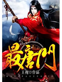 《最唐门》作者：王袍