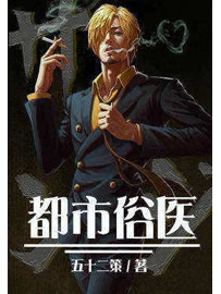 《都市俗医》作者：五十二策