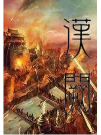 《汉阙》作者：七月新番