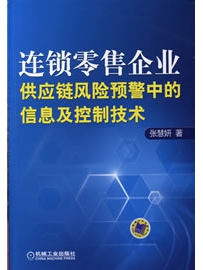 《连锁零售企业供应链风险预警中的信息及控制技术》作者：张慧妍