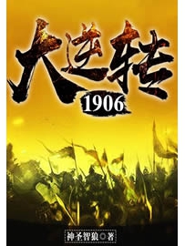《大逆转1906》作者：神圣智狼