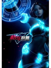 《格斗联盟》作者：型男密码
