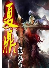 《夏鼎》作者：鼓元吉