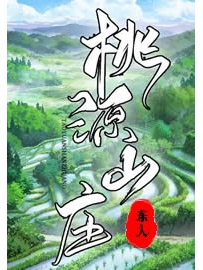 《桃源山庄》作者：东人