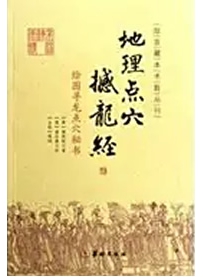 《地理点穴撼龙经》作者：杨筠松