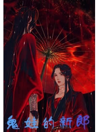 《鬼娃的新郎》作者：东方快鸟