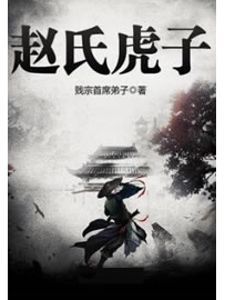 《赵氏虎子》作者：贱宗首席弟子