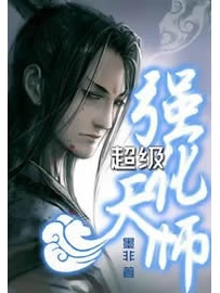 《超级强化天师》作者：墨非