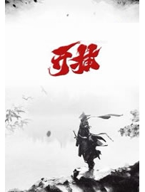 《开挂》作者：牛笔