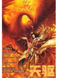 《天驱》作者：咆哮的风月