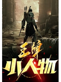 《王牌小人物》作者：善水