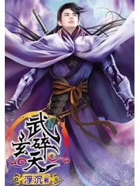 《武碎玄天》作者：浮沉