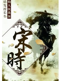 《宋时》作者：一剑封喉