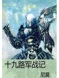 《十九路军战记》作者：尼莫