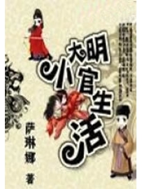 《大明小官生活》作者：萨琳娜