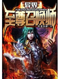 《异界至尊召唤师》作者：红莲公爵