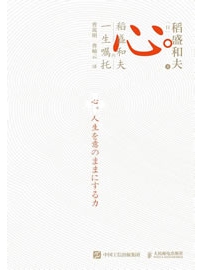 《心：稻盛和夫的一生嘱托》作者：稻盛和夫