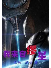 《我来自缪星》作者：边城浪子