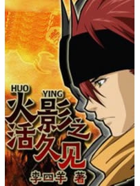 《火影之活久见》作者：李四羊