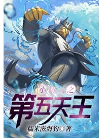 《小精灵之第五天王》作者：糯米滋海豹