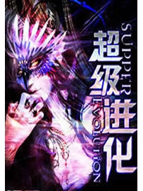 《超级进化》 作者：萧潜