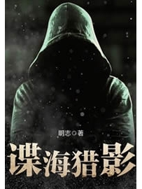 《谍海猎影》作者：眀志
