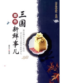 《古色今香系列：三国那些新鲜事儿》作者：姜若木