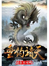 《垂钓诸天》作者：道在不可鸣