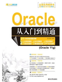 《Oracle 从入门到精通》作者：明日