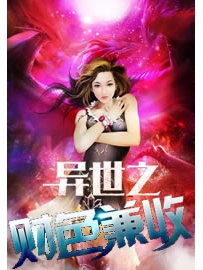 《异世之财色兼收》作者：风浪