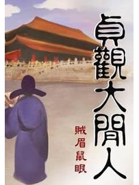 《贞观大闲人》作者：贼眉鼠眼
