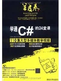 《学通C#的24堂课》作者：王小科