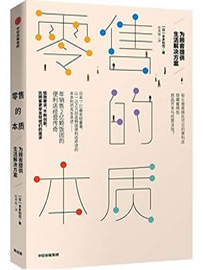 《零售的本质：为顾客提供生活解决方案》作者：本多利范