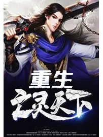 《重生亡灵天下》作者：笨太子