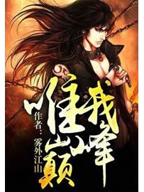 《唯我巅峰》作者：雾外江山
