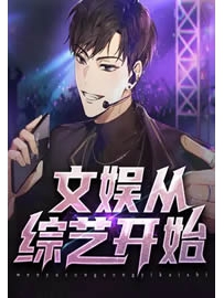 《文娱从综艺开始》作者：游方老盗