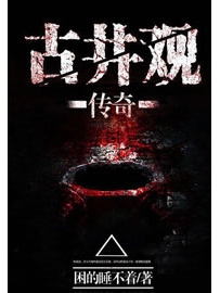 《古井观传奇》作者：困的睡不着