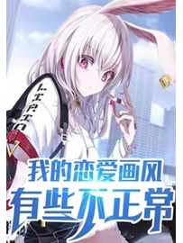 《我的恋爱画风有些不正常》作者：喜欢红烧带鱼