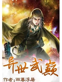 《异世武巅》作者：雨暮浮屠