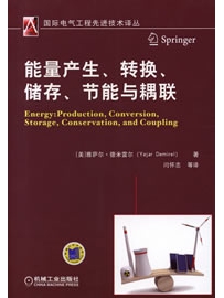 《能量产生、转换、储存、节能与耦联》作者：德米雷尔