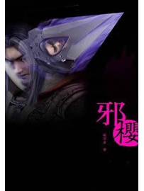《邪樱》作者：凝翠崖
